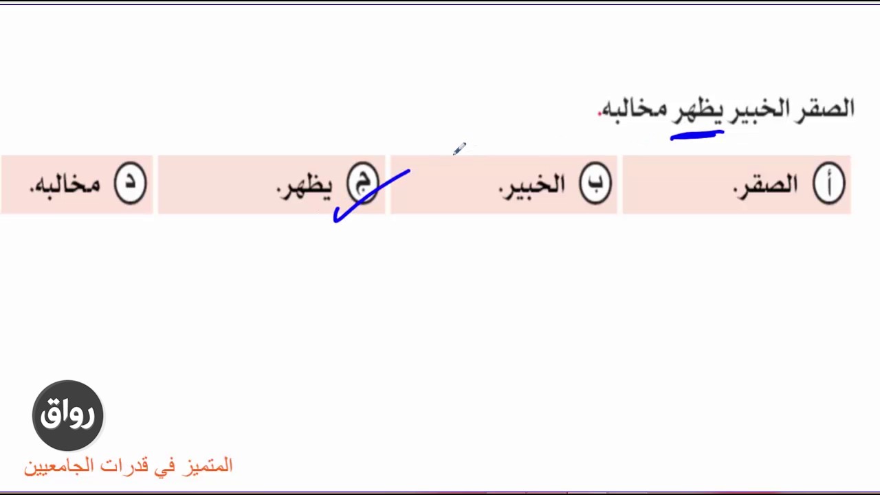 رواق : قدرات الجامعيين - المحاضرة الثالثة