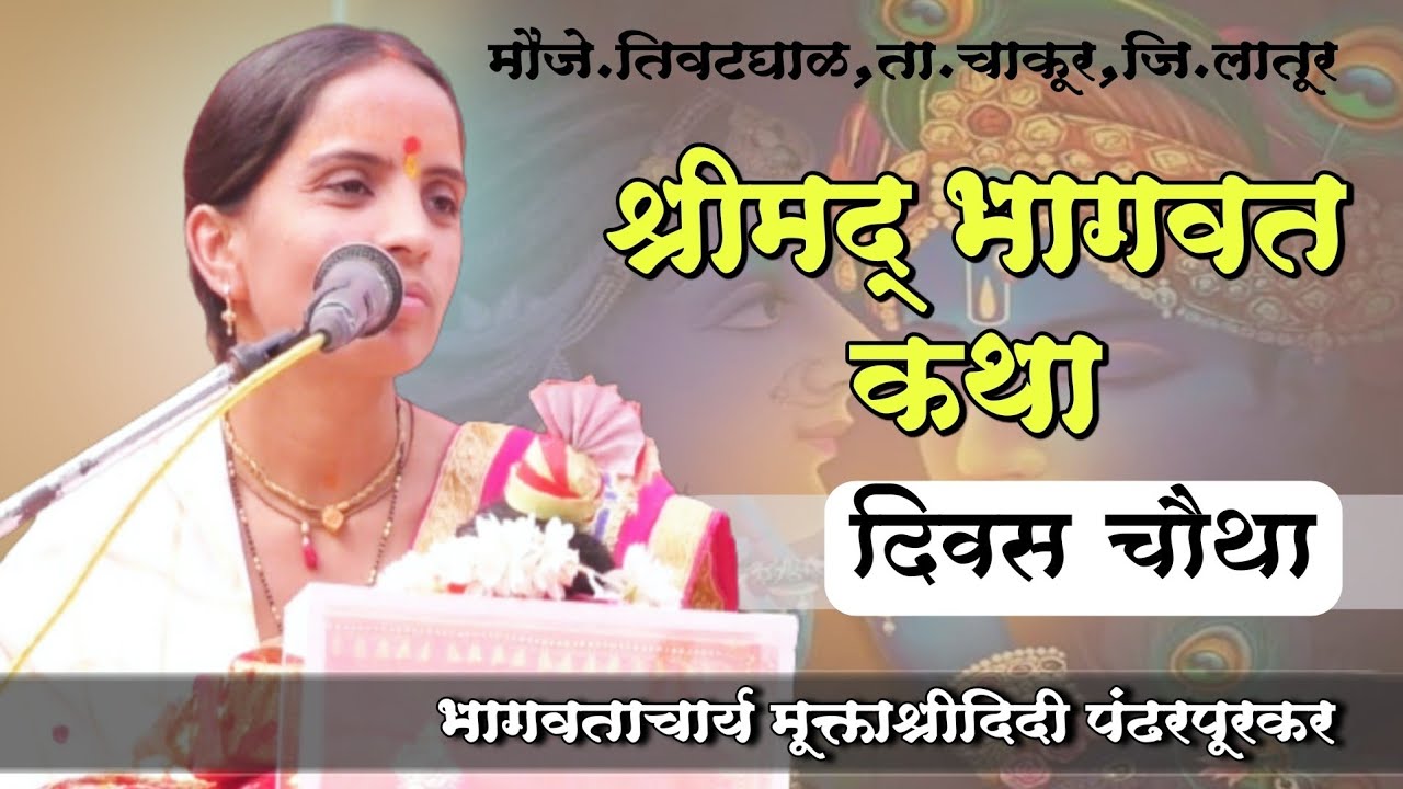 हभप. भागवताचार्य मूक्ताश्रीदीदी पंढरपूरकर | श्रीमद् भागवत कथा दिवस चौथा | अखंड हरिनाम सप्ताह तिवटघाळ