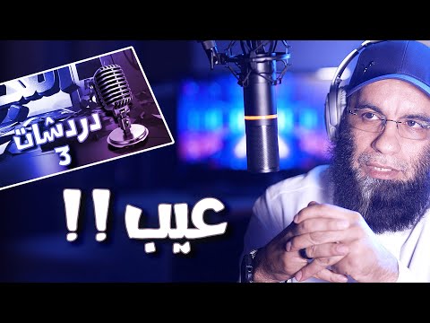 التجوري | دردشات | 3 | أيها السيد .. عيب عليك