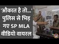    SP MLA Amitabh Bajpai   Kanpur Police  Eid       