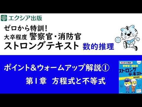 方程式は重要！】ゼロから特訓！警察官・消防官ストロング