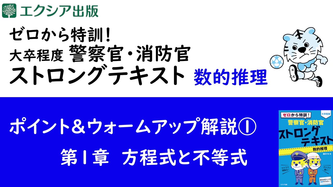 方程式は重要！】ゼロから特訓！警察官・消防官ストロング
