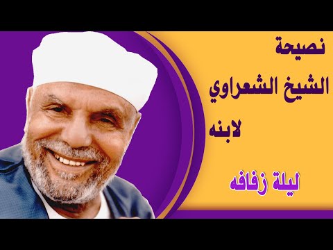 فيديو كليب حول ما نصح به الشعراوي ابنه عندما تزوج mp3 - سمعه
