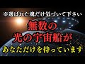 【※緊急通達】今すぐ空を見てください。100万隻の宇宙船団が「あなただけ」を迎えに来ています。