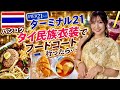 【🇹🇭タイ】 タイ民族衣装でフードコート行ってみた結果…