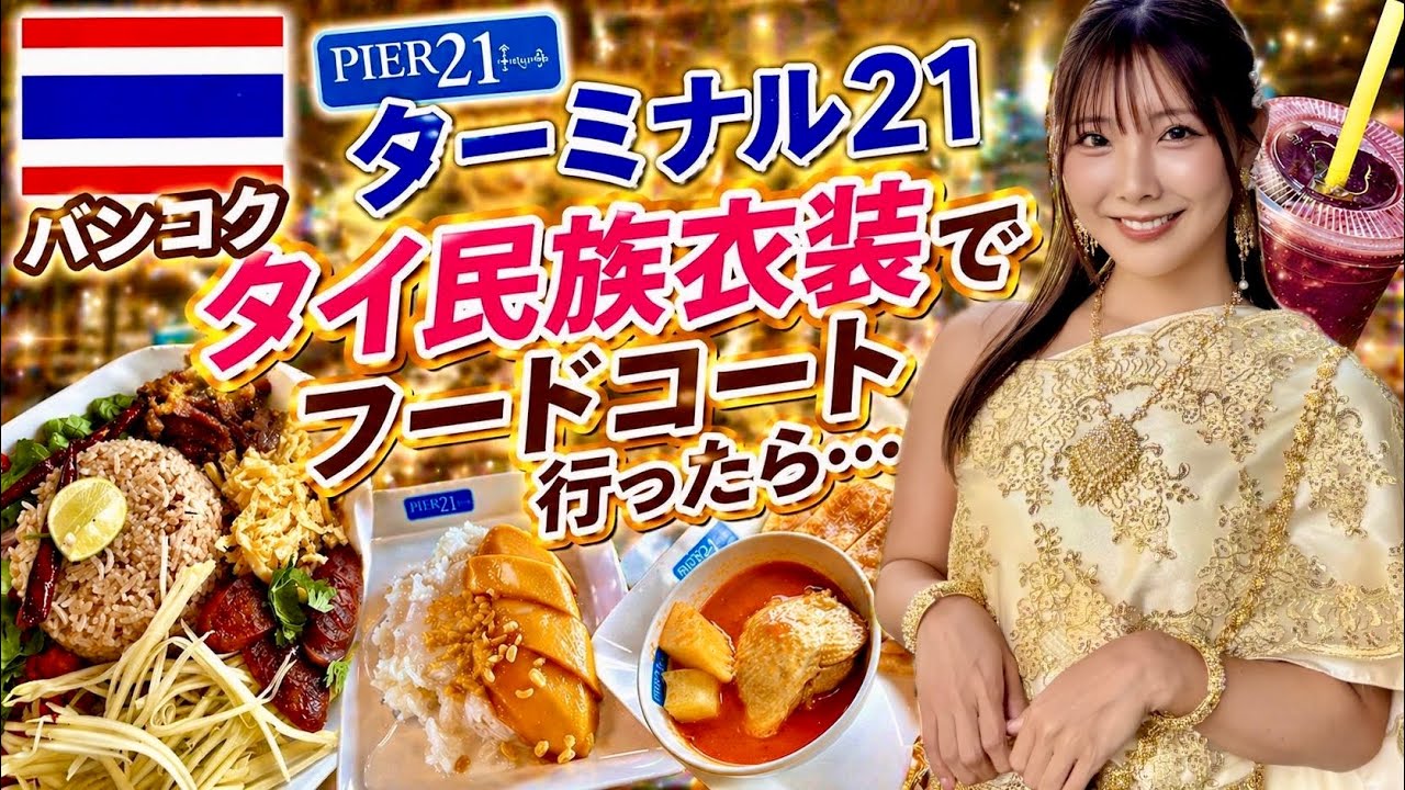 【🇹🇭タイ】 タイ民族衣装でフードコート行ってみた結果…