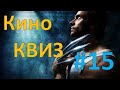 Кино КВИЗ #15 | УГАДАЙ ФИЛЬМ ПО КАДРУ