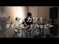 アイカツ！/ ダイヤモンドハッピー / Drum cover
