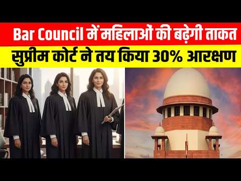 Bar Council में महिलाओं की बढ़ेगी ताकत! सुप्रीम कोर्ट ने तय किया 30% आरक्षण ...
