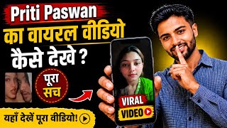 🔥 Priti Paswan Ka Viral Video Kaise Dekhe | Viral Video Kaise Dekhe | Official Legal Method ✅