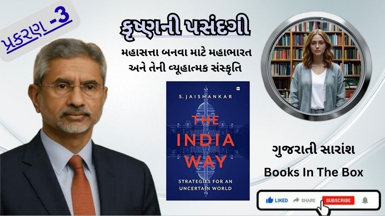 The India Way by S. Jaishankar – Gujarati Audiobook Summary | India as Global power #bookifyaaira