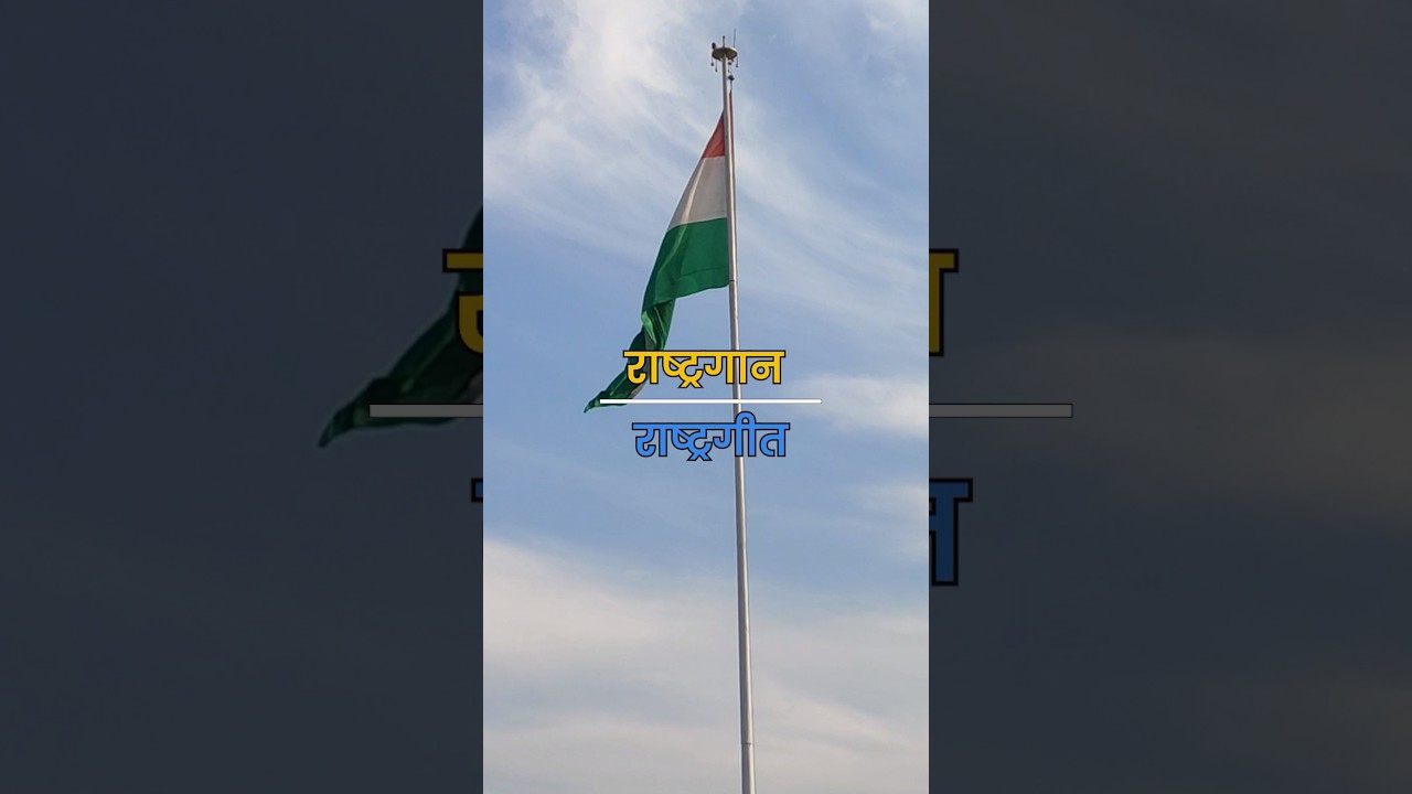 Difference Between National Anthem & National song | National Anthem vs National song 