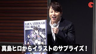 西川貴教、真島ヒロからイラストのサプライズ！「筋肉も再現されている」TVアニメ「EDENS ZERO エデンズゼロ」最速オンライン先行上映会