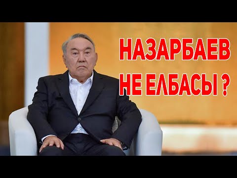 Видео: Назарбаева БУДУТ СУДИТЬ ? Назарбаев БОЛЬШЕ не Елбасы ?