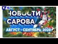 Итоги года. Август - сентябрь 2020