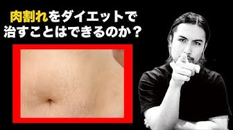 肉割れ Youtube