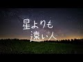 윤하 Younha 星よりも遠い人 별보다 먼 사람 피아노커버 Piano Cover 윤하 Younha 星よりも遠い人 별보다 먼 사람 피아노커버 Piano Cover