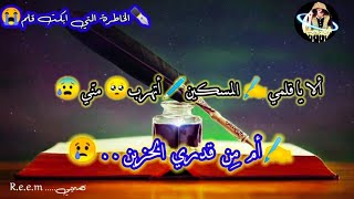 #قلمي✍️ومحبرتي_ودفتري📝وانا😥حوار قد يجعلك تشعر بالحزن😭