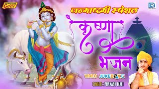 Praksh Mali Superhit Krishna Bhajan | 2021 Janmashtami Special | Krishna Bhajan | Kanuda Lok Geet