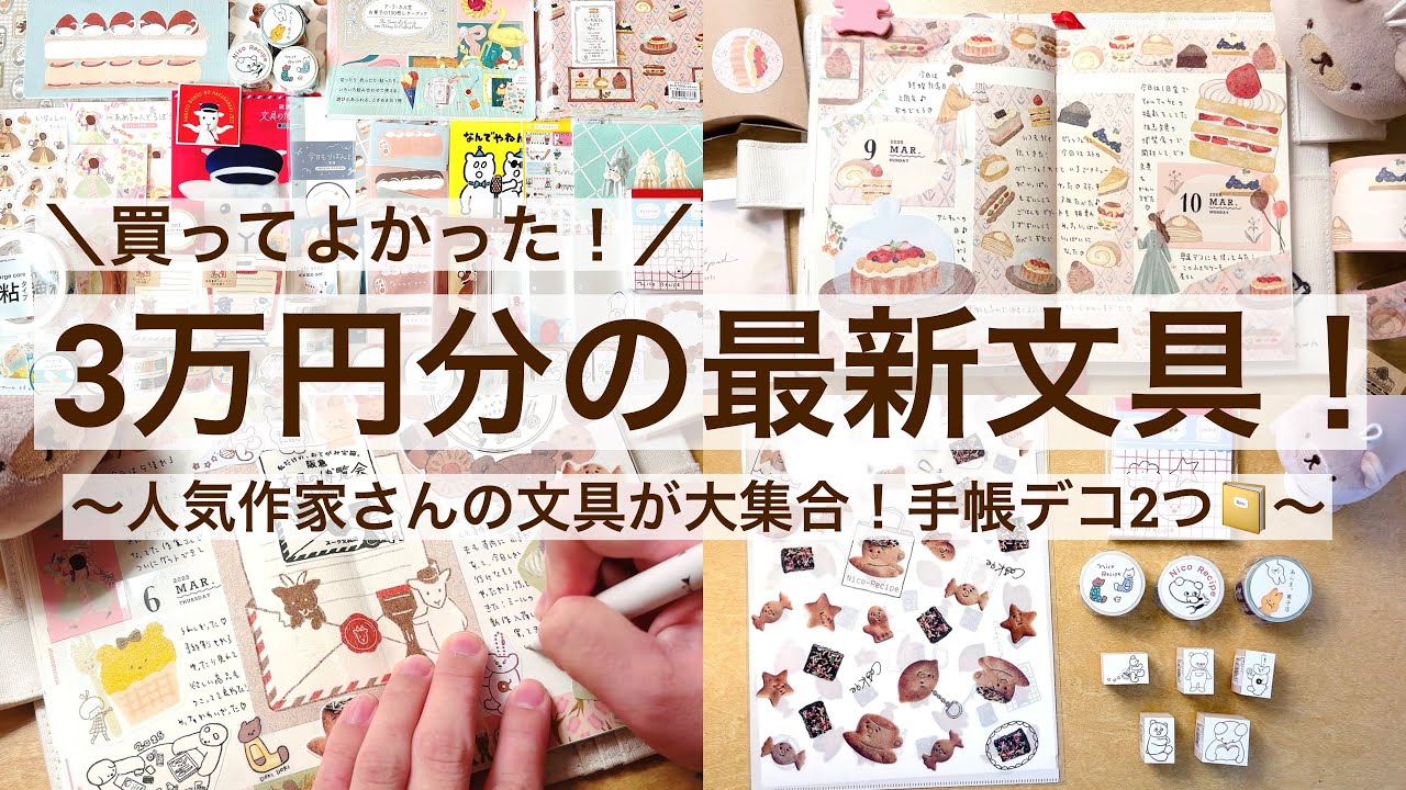 【購入品・手帳デコ】買ってよかった！3万円分の最新文具！｜人気作家さんの最新文具が大集合！！手帳デコ2つ📔｜阪急文具の博覧会 2515