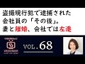 小室友里のNetでWEEKENDER VOL.68  ~2022年4月23日放送~ 盗撮現行犯で逮捕された会社員の「その後」。妻と離婚、会社では左遷
