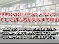 中古DVDせどりのノウハウそして初心者が失敗する理由