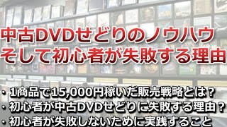 中古DVDせどりのノウハウそして初心者が失敗する理由