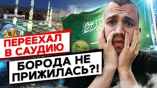 ПЕРЕЕХАЛ В САУДОВСКУЮ АРАВИЮ! MOVING TO SAUDI ARABIA! PART 1