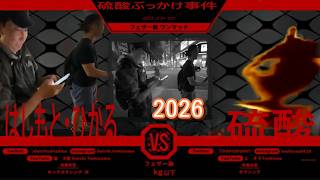 【酸攻撃事件】　はしもと・三杯目vs(硫)酸男