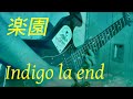 楽園 - Indigo la end (Guitar Cover)