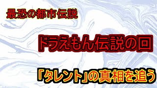 ドラえもん伝説の回 タレント を考察する 都市伝説 Theつぶろ