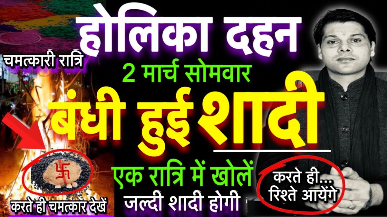 होलिका दहन में करें बंधी हुई शादी खोलने का उपाय।bandhi hui shadi kholne ke upay।shadi ka upay