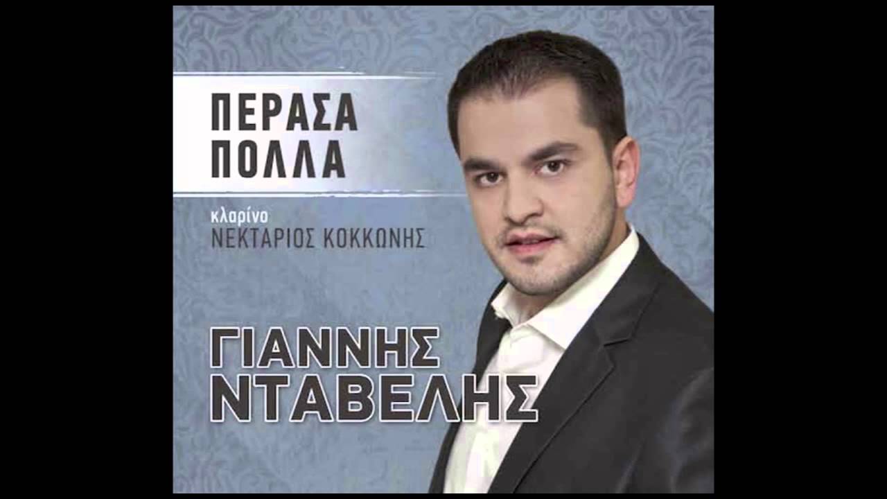 Γιάννης Νταβέλης - Πέρασα πολλά