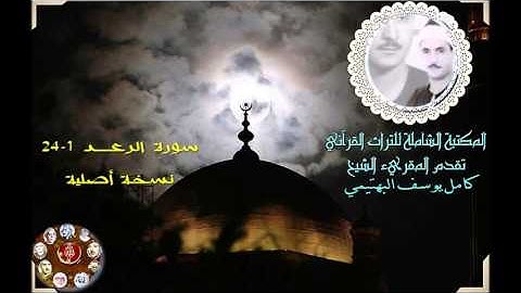 الشيخ البهتيمي -  مقطع من سورة الرعد