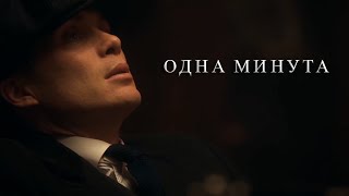 Всё, что меня волнует - это одна минута | Томас Шелби | Острые Козырьки