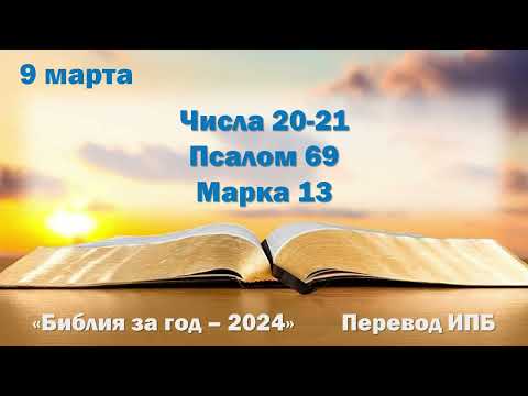 9 марта. Марафон "Библия за год - 2024"