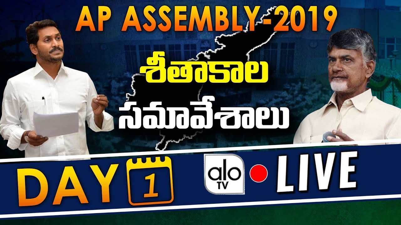 AP Assembly LIVE || Andhra Pradesh Assembly Winter Session 2019 | ALO TV Channel LIVE