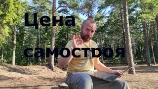 ЦЕНА САМОСТРОЯ  Сколько стоит построить дом