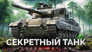 СЕКРЕТНЫЙ ТАНК С СУПЕРТЕСТА - Vickers Mk3