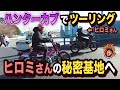 【激レアツーリング】Ｗハンターカブでヒロミさんのガレージへ行ったら、まさかのカスタムしてくれた！