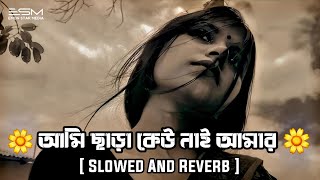 আমি ছাড়া কেউ নাই আমার | Ami Chara Keu Nai Amar (Slowed   Reverb) ‪Emon Star Media | Bangla Lofi Song