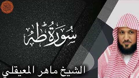 الشيخ ماهر المعيقلي سورة طه | Sheikh Maher al Muaiqly Surah Taha
