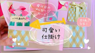 ☆手作りアルバム☆ 母の日の仕掛け❤︎立体になる可愛い仕掛け♪ポップアップボックス