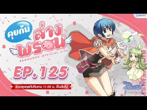 📣 พบกับรายการ คุยกันล่างพรอน EP.125 (ﾉ´ з `)ノ