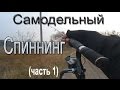 Самодельный спиннинг часть1