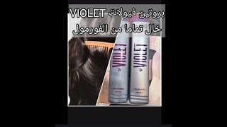 إكتشفي بروتين فيولات  Sans Formol VIOLET  مع اسرار الاصلي من المقلد و كل التفاصيل