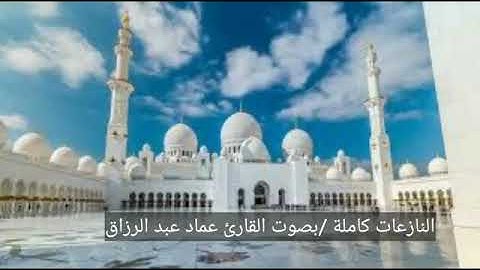 النازعات /القارئ عماد عبد الرزاق