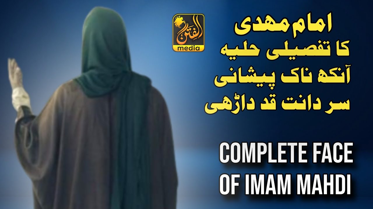 Arrival Of Imam Mahdi Face Of Imam Mahdi Imam Mahdi Ka Hulya arrival-of-imam-mahdi-face-of-imam-mahdi-imam-mahdi-ka-hulya