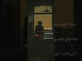 عساه الموت يلفيني عساه الموت يلفيني