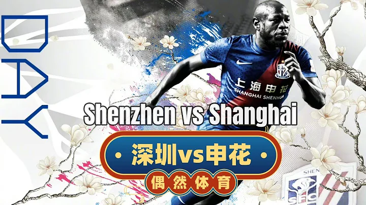 中超集錦：深圳隊vs上海申花，巴索戈屢造險難破門，申花終結三連勝 - 天天要聞